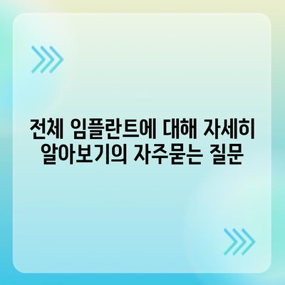 전체 임플란트에 대해 자세히 알아보기