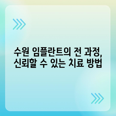 수원 임플란트,만족스러운 결과를 위한 안전한 치료