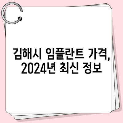 경상남도 김해시 진영읍 임플란트 가격 | 비용 | 부작용 | 기간 | 종류 | 뼈이식 | 보험 | 2024