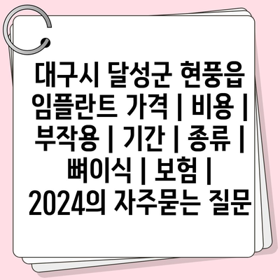 대구시 달성군 현풍읍 임플란트 가격 | 비용 | 부작용 | 기간 | 종류 | 뼈이식 | 보험 | 2024