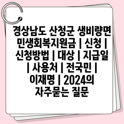 경상남도 산청군 생비량면 민생회복지원금 | 신청 | 신청방법 | 대상 | 지급일 | 사용처 | 전국민 | 이재명 | 2024