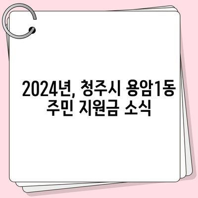 충청북도 청주시 상당구 용암1동 민생회복지원금 | 신청 | 신청방법 | 대상 | 지급일 | 사용처 | 전국민 | 이재명 | 2024