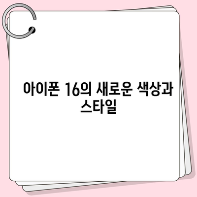 아이폰 16 한국 출시일 1차 발매 | 디자인 변화 소개