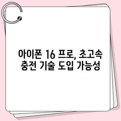 아이폰 16 프로 충전 속도 향상 기대