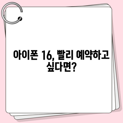 아이폰 16 사전 예약 시작일 | 언제쯤 될까?