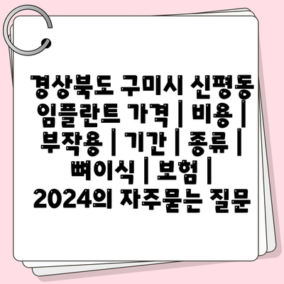 경상북도 구미시 신평동 임플란트 가격 | 비용 | 부작용 | 기간 | 종류 | 뼈이식 | 보험 | 2024