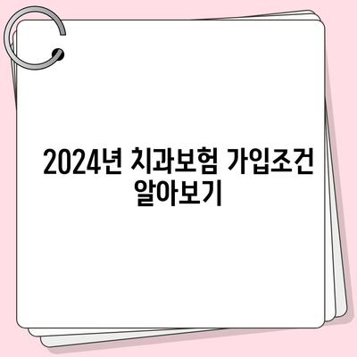 대구시 중구 성내3동 치아보험 가격 | 치과보험 | 추천 | 비교 | 에이스 | 라이나 | 가입조건 | 2024