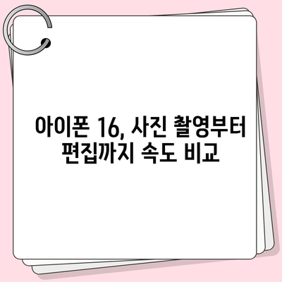 사진 처리 속도 평가 | 아이폰16 벤치마크