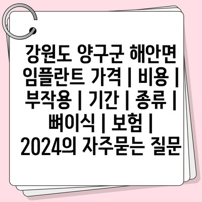 강원도 양구군 해안면 임플란트 가격 | 비용 | 부작용 | 기간 | 종류 | 뼈이식 | 보험 | 2024