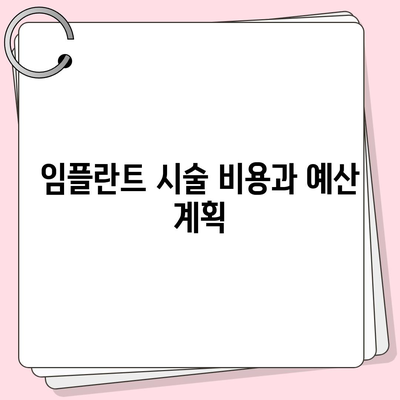 대구시 군위군 부곡면 임플란트 가격 | 비용 | 부작용 | 기간 | 종류 | 뼈이식 | 보험 | 2024