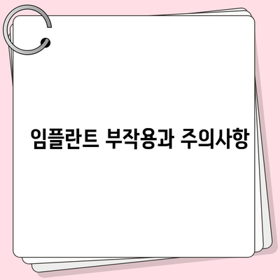 대구시 군위군 부곡면 임플란트 가격 | 비용 | 부작용 | 기간 | 종류 | 뼈이식 | 보험 | 2024