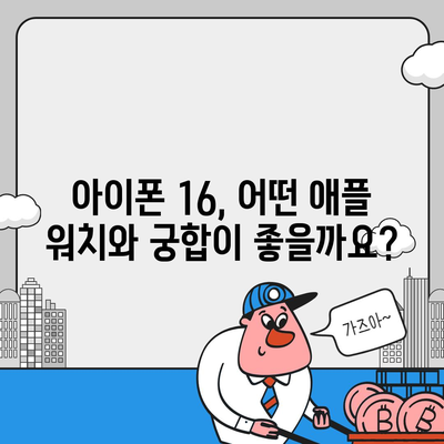 아이폰16 애플 워치와의 호환성 예상