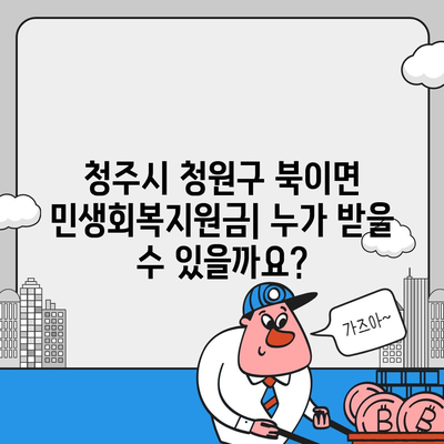 충청북도 청주시 청원구 북이면 민생회복지원금 | 신청 | 신청방법 | 대상 | 지급일 | 사용처 | 전국민 | 이재명 | 2024