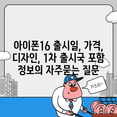 아이폰16 출시일, 가격, 디자인, 1차 출시국 포함 정보