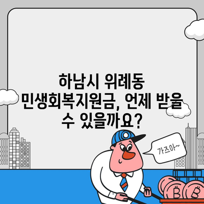 경기도 하남시 위례동 민생회복지원금 | 신청 | 신청방법 | 대상 | 지급일 | 사용처 | 전국민 | 이재명 | 2024