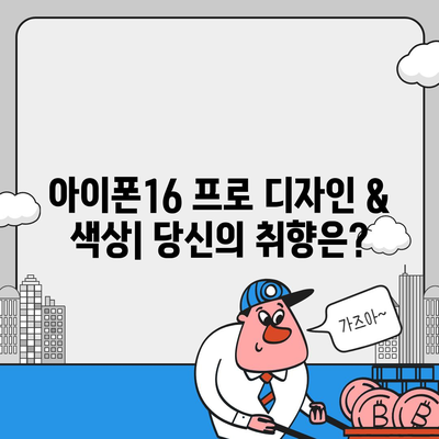 제주도 제주시 아라동 아이폰16 프로 사전예약 | 출시일 | 가격 | PRO | SE1 | 디자인 | 프로맥스 | 색상 | 미니 | 개통