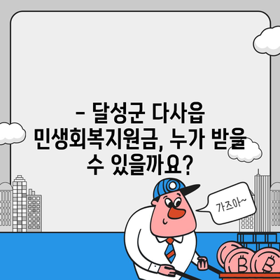 대구시 달성군 다사읍 민생회복지원금 | 신청 | 신청방법 | 대상 | 지급일 | 사용처 | 전국민 | 이재명 | 2024