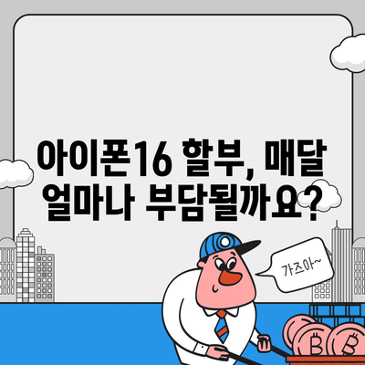 아이폰16 할부 대 세일제 | 어느 쪽이 더 나은가?