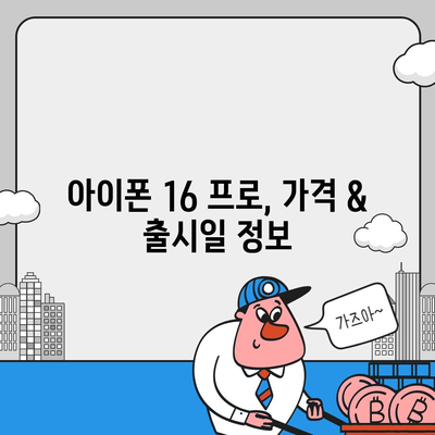 전라남도 고흥군 고흥읍 아이폰16 프로 사전예약 | 출시일 | 가격 | PRO | SE1 | 디자인 | 프로맥스 | 색상 | 미니 | 개통