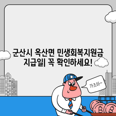 전라북도 군산시 옥산면 민생회복지원금 | 신청 | 신청방법 | 대상 | 지급일 | 사용처 | 전국민 | 이재명 | 2024