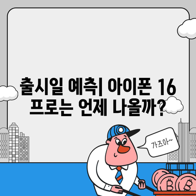 아이폰 16 프로 디자인, 출시일, 가격 및 1차 출시국 예상