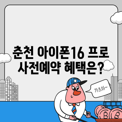 강원도 춘천시 근화동 아이폰16 프로 사전예약 | 출시일 | 가격 | PRO | SE1 | 디자인 | 프로맥스 | 색상 | 미니 | 개통