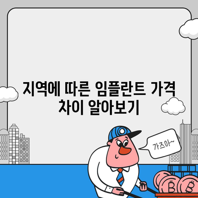 전체 임플란트 가격과 함께 알아둘 점