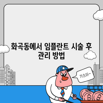 화곡동 임플란트의 수명 유지하기