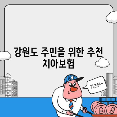 강원도 양구군 남면 치아보험 가격 | 치과보험 | 추천 | 비교 | 에이스 | 라이나 | 가입조건 | 2024