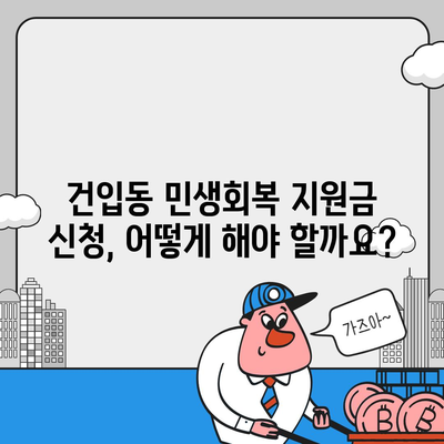 제주도 제주시 건입동 민생회복지원금 | 신청 | 신청방법 | 대상 | 지급일 | 사용처 | 전국민 | 이재명 | 2024