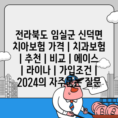 전라북도 임실군 신덕면 치아보험 가격 | 치과보험 | 추천 | 비교 | 에이스 | 라이나 | 가입조건 | 2024