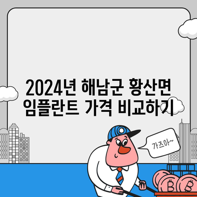 전라남도 해남군 황산면 임플란트 가격 | 비용 | 부작용 | 기간 | 종류 | 뼈이식 | 보험 | 2024