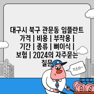 대구시 북구 관문동 임플란트 가격 | 비용 | 부작용 | 기간 | 종류 | 뼈이식 | 보험 | 2024