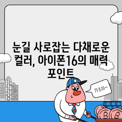 아이폰16의 색상 배열이 시각적 매력을 극대화