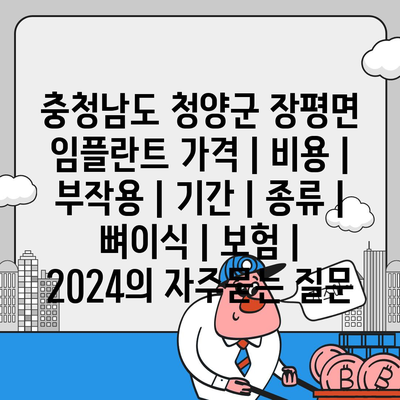 충청남도 청양군 장평면 임플란트 가격 | 비용 | 부작용 | 기간 | 종류 | 뼈이식 | 보험 | 2024