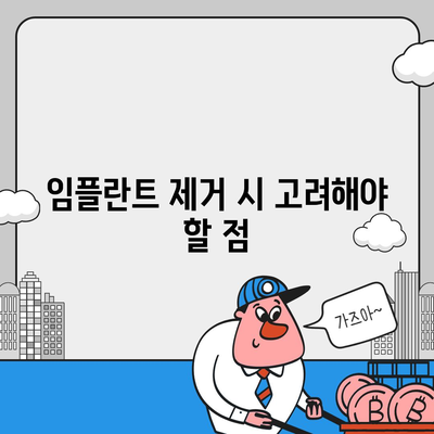 임플란트 제거,치과 굴복증 대처 방법