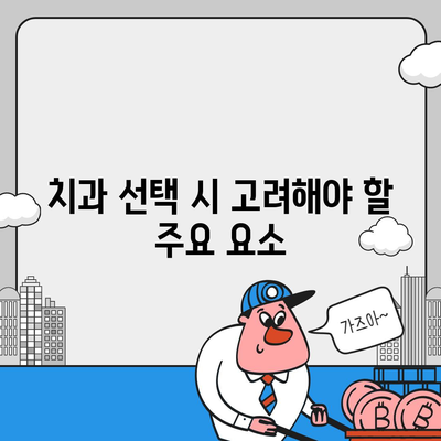 영등포 치과추천,신중한 임플란트 선택법