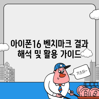 아이폰16 벤치마크 결과를 해석하고 활용하는 방법