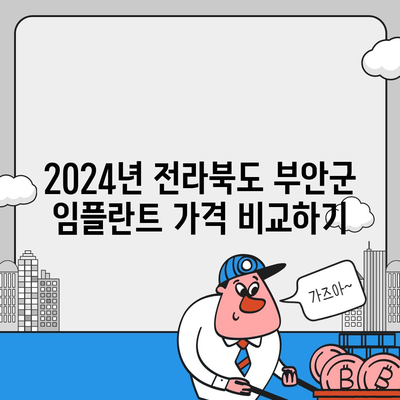 전라북도 부안군 진서면 임플란트 가격 | 비용 | 부작용 | 기간 | 종류 | 뼈이식 | 보험 | 2024