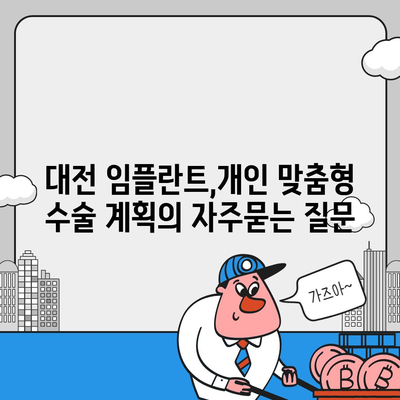 대전 임플란트,개인 맞춤형 수술 계획