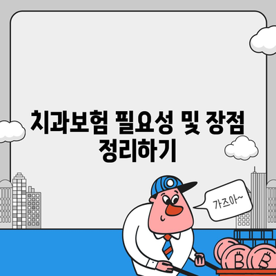 강원도 평창군 용평면 치아보험 가격 | 치과보험 | 추천 | 비교 | 에이스 | 라이나 | 가입조건 | 2024