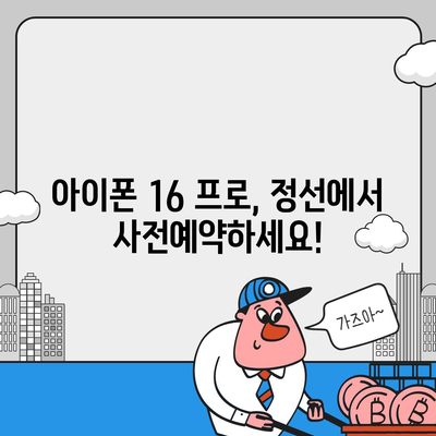 강원도 정선군 정선읍 아이폰16 프로 사전예약 | 출시일 | 가격 | PRO | SE1 | 디자인 | 프로맥스 | 색상 | 미니 | 개통