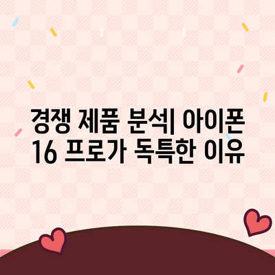 아이폰 16 프로 출시일 | 디자인 변화 예상 분석