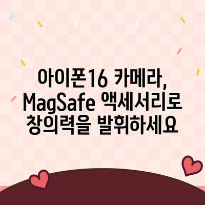 아이폰16 후면 카메라, MagSafe 호환성으로 다양한 액세서리와 사용 가능