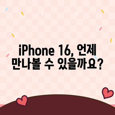 iPhone 16 출시일, 가격, 디자인, 1차 출시국 정보 총정리