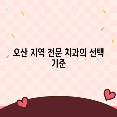 미루지 마세요! 오산 임플란트 치료