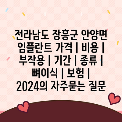 전라남도 장흥군 안양면 임플란트 가격 | 비용 | 부작용 | 기간 | 종류 | 뼈이식 | 보험 | 2024