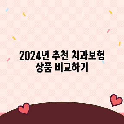 제주도 서귀포시 대륜동 치아보험 가격 | 치과보험 | 추천 | 비교 | 에이스 | 라이나 | 가입조건 | 2024