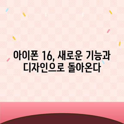 아이폰 16 한국 1차 출시국 확정! 프로 모델의 가격과 크기 확대