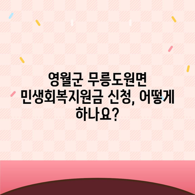 강원도 영월군 무릉도원면 민생회복지원금 | 신청 | 신청방법 | 대상 | 지급일 | 사용처 | 전국민 | 이재명 | 2024